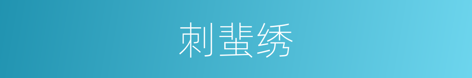 刺蜚绣的同义词