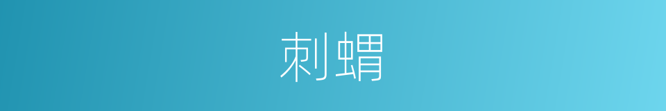 刺蝟的意思
