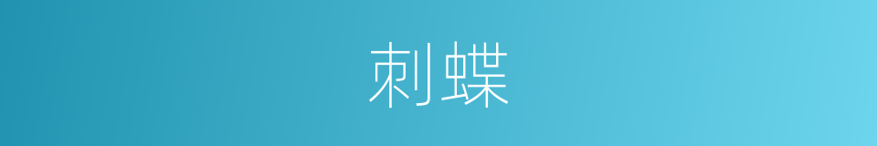 刺蝶的同义词