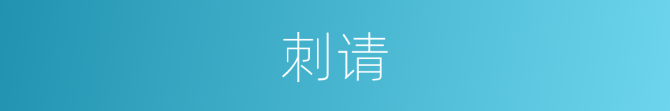 刺请的同义词