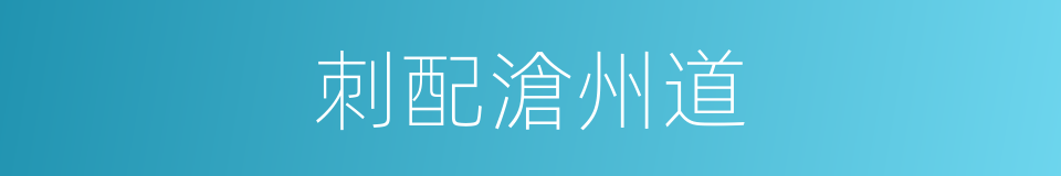 刺配滄州道的同義詞