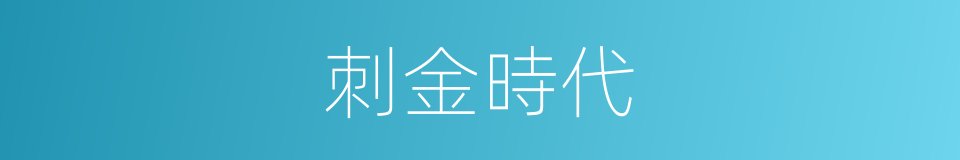 刺金時代的同義詞