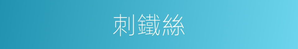 刺鐵絲的同義詞