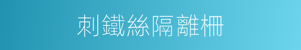 刺鐵絲隔離柵的同義詞