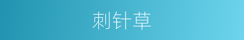 刺针草的同义词