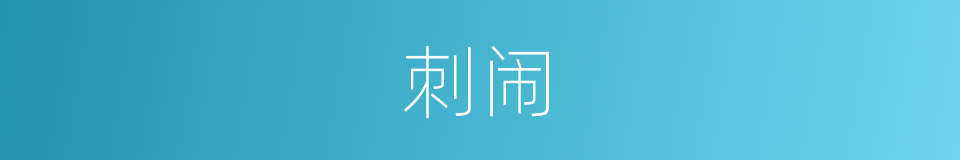 刺闹的意思