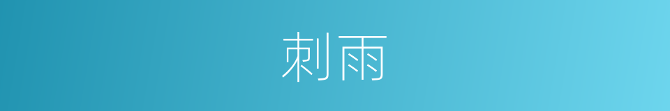 刺雨的同义词
