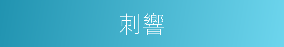 刺響的同義詞