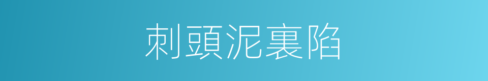 刺頭泥裏陷的意思