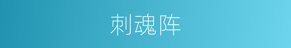 刺魂阵的同义词