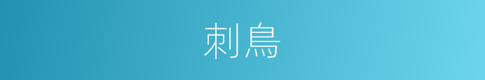 刺鳥的意思