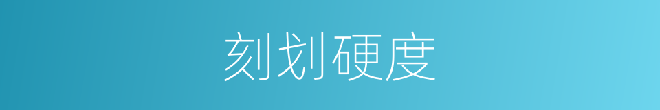 刻划硬度的同义词