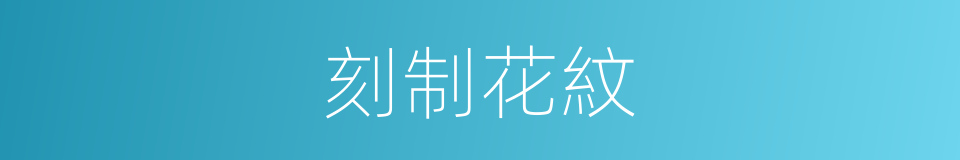 刻制花紋的同義詞