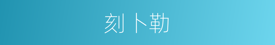 刻卜勒的同义词