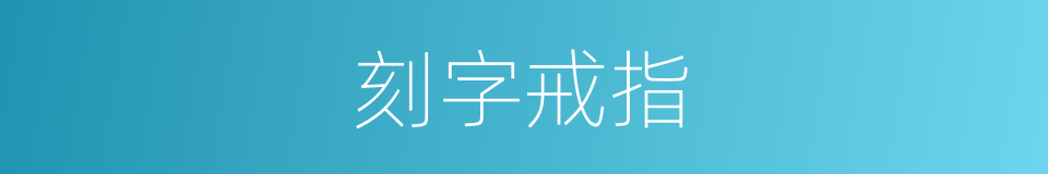 刻字戒指的同义词