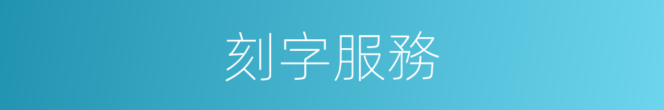 刻字服務的同義詞