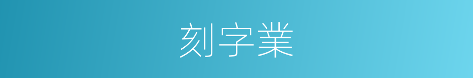 刻字業的同義詞