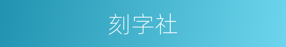 刻字社的同义词