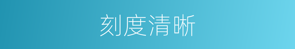 刻度清晰的同义词