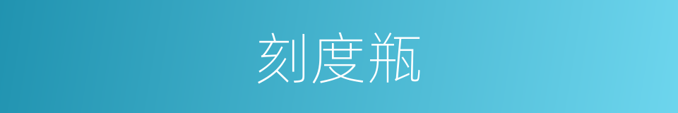 刻度瓶的同义词