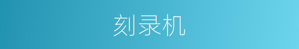 刻录机的意思