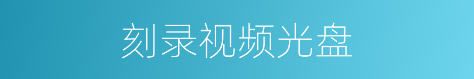 刻录视频光盘的同义词