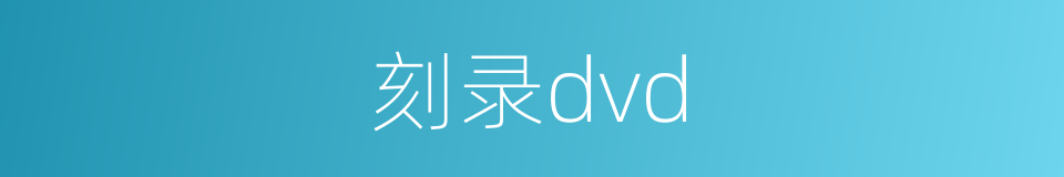 刻录dvd的同义词