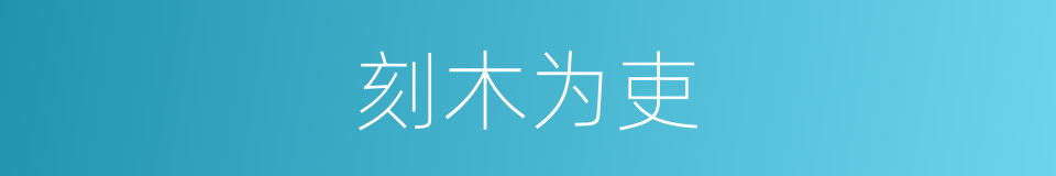 刻木为吏的意思