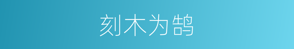 刻木为鹄的意思