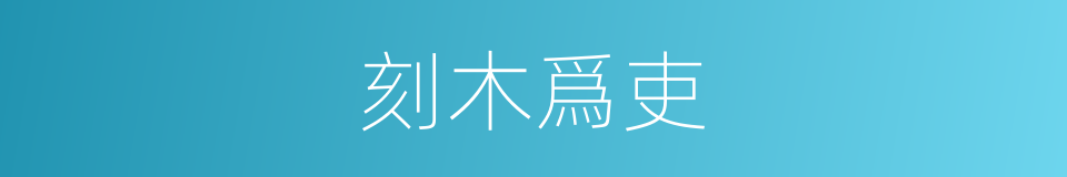 刻木爲吏的意思