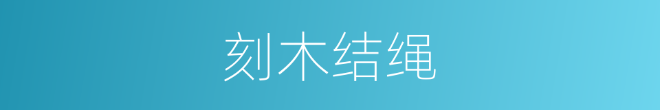 刻木结绳的意思