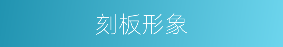 刻板形象的同义词