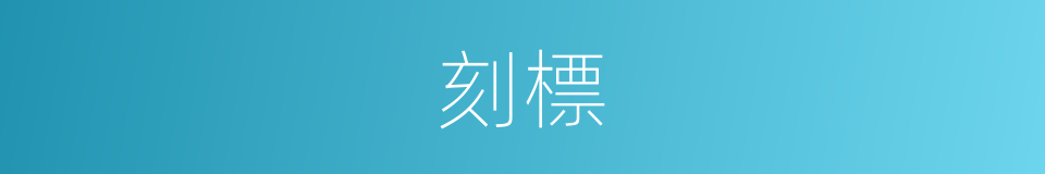 刻標的同義詞