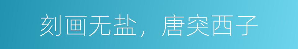 刻画无盐，唐突西子的意思