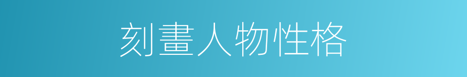 刻畫人物性格的同義詞