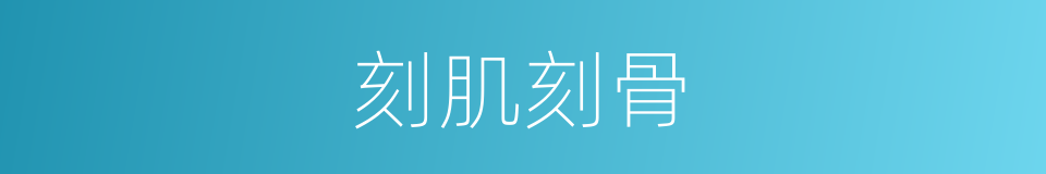 刻肌刻骨的意思