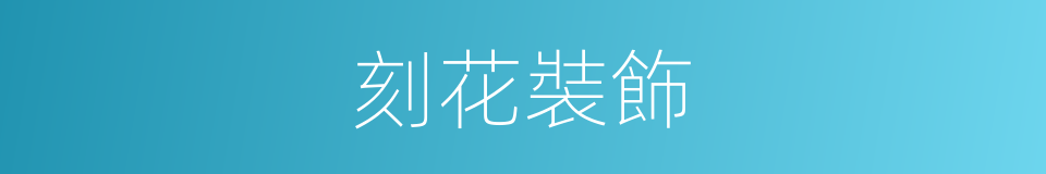 刻花裝飾的同義詞