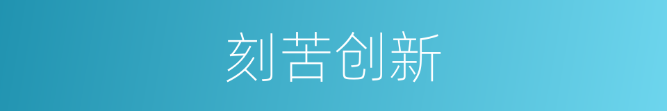 刻苦创新的同义词