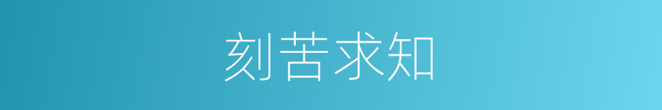 刻苦求知的同义词
