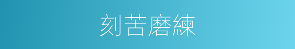 刻苦磨練的同義詞