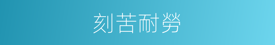 刻苦耐勞的意思