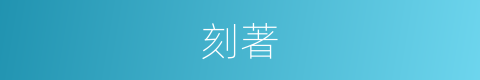 刻著的意思