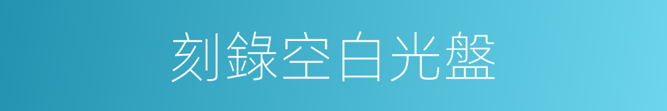 刻錄空白光盤的同義詞