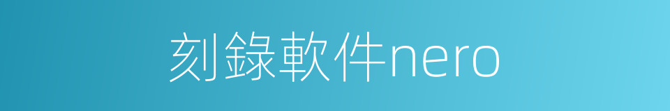 刻錄軟件nero的同義詞