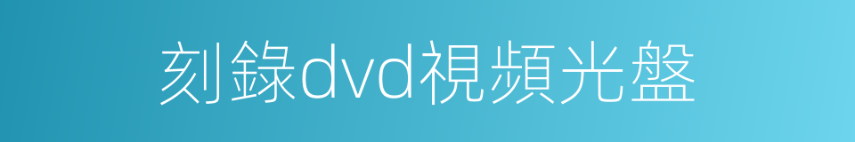 刻錄dvd視頻光盤的同義詞