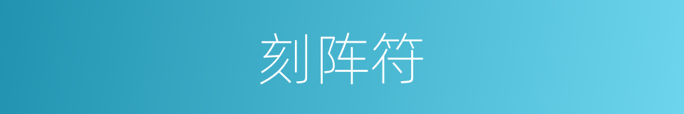刻阵符的同义词