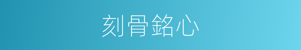 刻骨銘心的意思