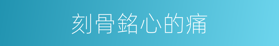 刻骨銘心的痛的同義詞