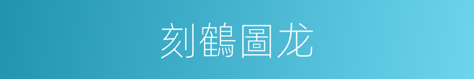刻鶴圖龙的同義詞