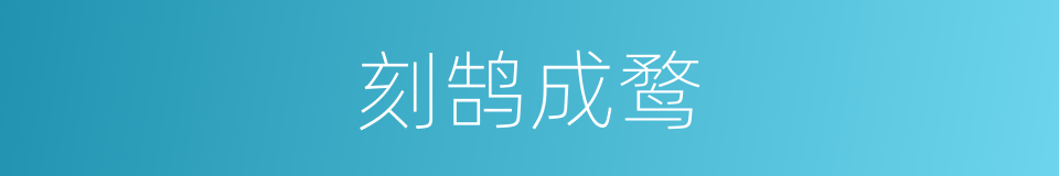 刻鹄成鹜的意思